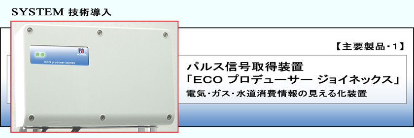 【画像】パルス信号取得装置 ECOプロデューサー ジョイネックス
